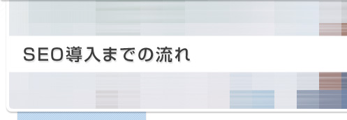 SEO導入までの流れ